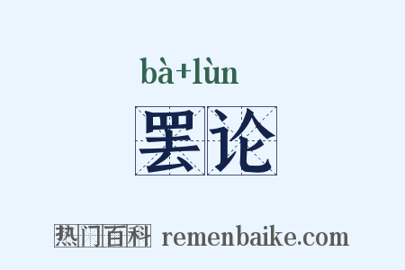 罢论是什么意思的图片